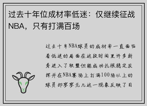 过去十年位成材率低迷：仅继续征战NBA，只有打满百场