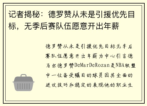 记者揭秘：德罗赞从未是引援优先目标，无季后赛队伍愿意开出年薪