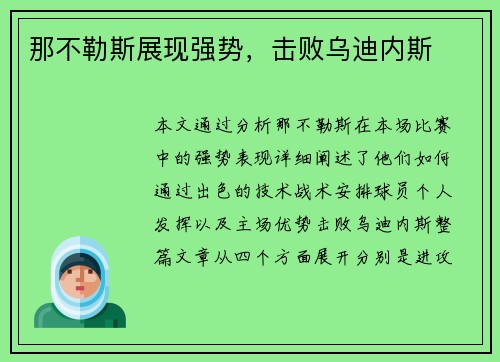 那不勒斯展现强势，击败乌迪内斯