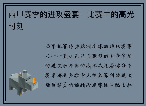 西甲赛季的进攻盛宴：比赛中的高光时刻