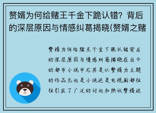 赘婿为何给赌王千金下跪认错？背后的深层原因与情感纠葛揭晓(赘婿之赌石高手)