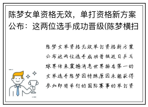 陈梦女单资格无效，单打资格新方案公布：这两位选手成功晋级(陈梦横扫对手晋级女单16强)