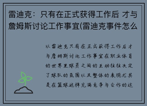 雷迪克：只有在正式获得工作后 才与詹姆斯讨论工作事宜(雷迪克事件怎么回事)