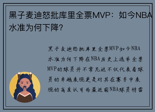 黑子麦迪怒批库里全票MVP：如今NBA水准为何下降？
